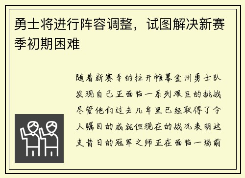 勇士将进行阵容调整，试图解决新赛季初期困难