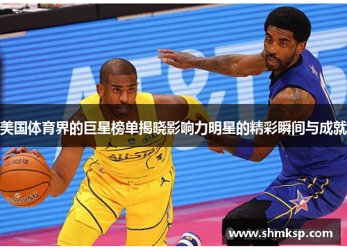 美国体育界的巨星榜单揭晓影响力明星的精彩瞬间与成就