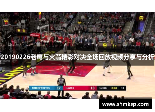 20190226老鹰与火箭精彩对决全场回放视频分享与分析